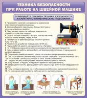 Стенд "Техника безопасности при работе на швейной машине" - fgospostavki.ru - Тамбов