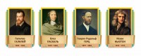 Стенды резные "Великие физики" Вариант 2 - fgospostavki.ru - Тамбов