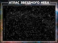 Стенд "Атлас звездного неба" - fgospostavki.ru - Тамбов