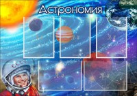 Стенд "Астрономия" - fgospostavki.ru - Тамбов