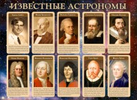Стенд "Известные астрономы" - fgospostavki.ru - Тамбов