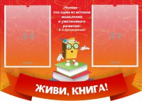 Стенд резной "Живи, книга!" - fgospostavki.ru - Тамбов