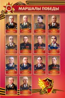 Стенд "Маршалы Победы" - fgospostavki.ru - Тамбов