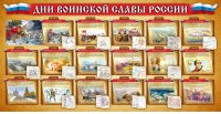 Стенд "Дни воинской славы России" Вариант 2 - fgospostavki.ru - Тамбов