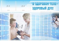 Стенд "В здоровом теле - здоровый дух!" - fgospostavki.ru - Тамбов