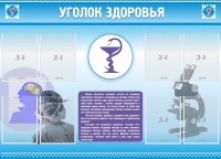 Стенд "Уголок здоровья" Вариант 8 - fgospostavki.ru - Тамбов