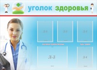 Стенд "Уголок здоровья" Вариант 7 - fgospostavki.ru - Тамбов