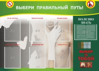 Стенд "Выбери правильный путь!" - fgospostavki.ru - Тамбов