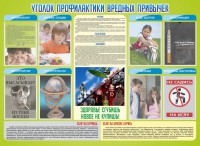 Стенд "Профилактика вредных привычек" - fgospostavki.ru - Тамбов