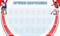 Стенд "Лучшие спортсмены" - fgospostavki.ru - Тамбов