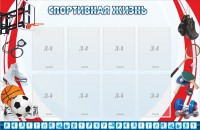 Стенд "Спортивная жизнь" Вариант 1 - fgospostavki.ru - Тамбов