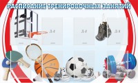 Стенд "Расписание тренировочных занятий" - fgospostavki.ru - Тамбов