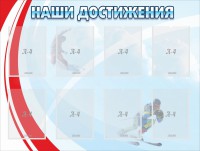 Стенд "Наши достижения" Вариант 7 - fgospostavki.ru - Тамбов
