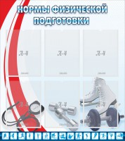 Стенд "Нормы физической подготовки" Вариант 2 - fgospostavki.ru - Тамбов