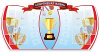 Стенд "Спортивная жизнь" Вариант 3 - fgospostavki.ru - Тамбов