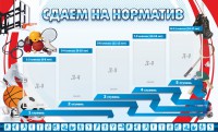 Стенд "Сдаем на норматив" Вариант 1 - fgospostavki.ru - Тамбов