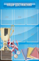 Стенд "Наши достижения" Вариант 6 - fgospostavki.ru - Тамбов