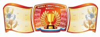 Стенд "Наша спортивная жизнь" (резной стенд из 3-х частей) - fgospostavki.ru - Тамбов