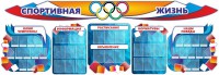 Стенд "Спортивная жизнь" (резной стенд из 8-х частей) - fgospostavki.ru - Тамбов