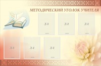 Стенд "Методический уголок учителя" - fgospostavki.ru - Тамбов