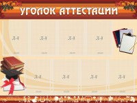 Стенд "Уголок аттестации" - fgospostavki.ru - Тамбов