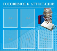 Стенд "Готовимся к аттестации" Вариант 3 - fgospostavki.ru - Тамбов