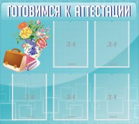 Стенд "Готовимся к аттестации" Вариант 1 - fgospostavki.ru - Тамбов