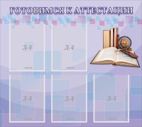 Стенд "Готовимся к аттестации" Вариант 2 - fgospostavki.ru - Тамбов