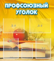 Стенд "Профсоюзный уголок" Вариант 3 - fgospostavki.ru - Тамбов