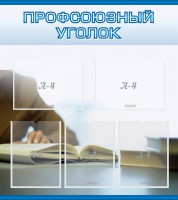 Стенд "Профсоюзный уголок" Вариант 4 - fgospostavki.ru - Тамбов
