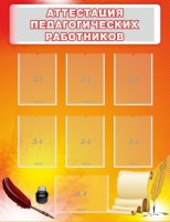 Стенд "Аттестация педагогических работников" - fgospostavki.ru - Тамбов