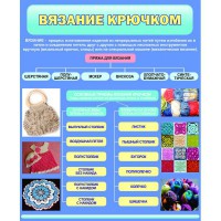 Стенд "Вязание крючком" - fgospostavki.ru - Тамбов