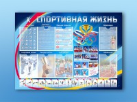 Стенд-уголок "Спортивная жизнь" - fgospostavki.ru - Тамбов