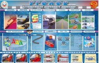 Стенд "Уголок безопасности дорожного движения" для 7-11 классов - fgospostavki.ru - Тамбов