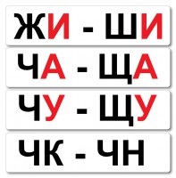 Набор магнитных карточек "Жи-Ши" - fgospostavki.ru - Тамбов