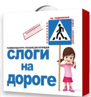 Развивающая игра "Слоги на дороге" - fgospostavki.ru - Тамбов