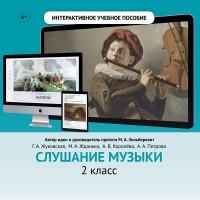 Слушание музыки. 2 класс - fgospostavki.ru - Тамбов
