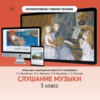 Слушание музыки. 3 класс - fgospostavki.ru - Тамбов