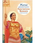 Житие равноапостольного Константина Великого в пересказе для детей - fgospostavki.ru - Тамбов