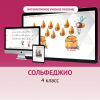 Сольфеджио. 4 класс - fgospostavki.ru - Тамбов