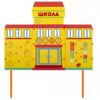 Учебно-игровой макет Школа стационарный - fgospostavki.ru - Тамбов