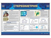 Интерактивный электрифицированный стенд "Стереометрия" - fgospostavki.ru - Тамбов