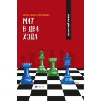 Сухин И. "Мат в два хода." - fgospostavki.ru - Тамбов