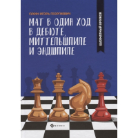 Сухин И. "Мат в один ход в дебюте, миттельшпиле и эндшпиле."  - fgospostavki.ru - Тамбов