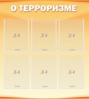 Стенд "О терроризме" - fgospostavki.ru - Тамбов