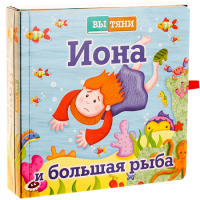 Иона и большая рыба - fgospostavki.ru - Тамбов