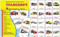 Демонстрационные карточки "Транспорт" - fgospostavki.ru - Тамбов