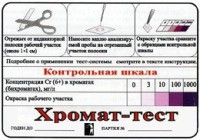 Тест-система «Хромат-тест» - fgospostavki.ru - Тамбов