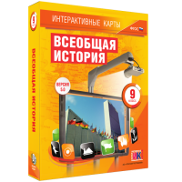 Интерактивные карты. Всеобщая история. 9 класс - fgospostavki.ru - Тамбов