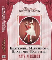 DVD Наш балет. Золотые имена. Е. Максимова, В. Васильев «Катя и Володя» - fgospostavki.ru - Тамбов